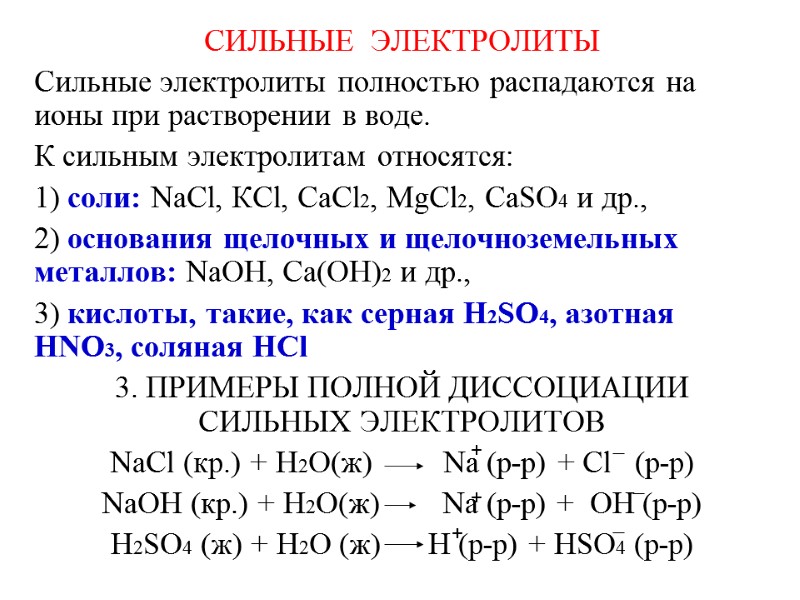 СИЛЬНЫЕ  ЭЛЕКТРОЛИТЫ Сильные электролиты полностью распадаются на ионы при растворении в воде. 
